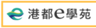 港都E學院